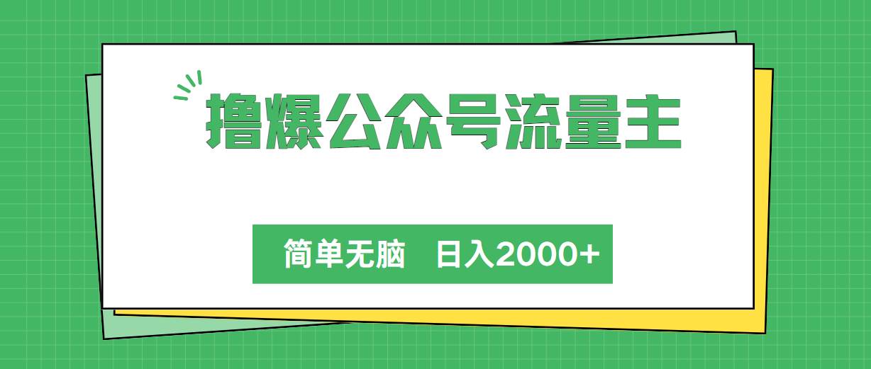 撸爆公众号流量主，简单无脑，单日变现2000+-六道网创