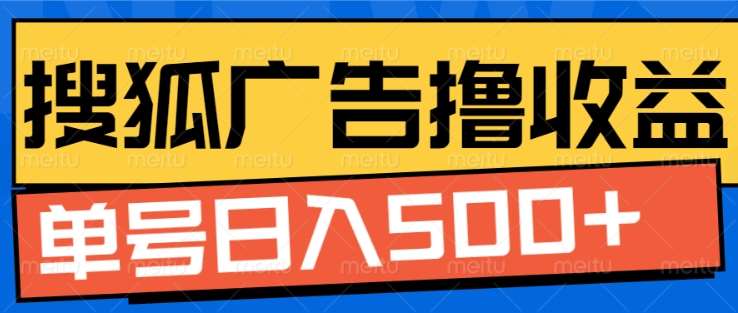 搜狐视频广告全自动撸收益，单号日入5张！！！-六道网创