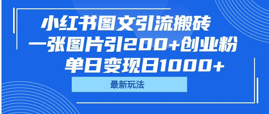 小红书图文引流搬砖，一张图片引200+创业粉，单日变现日1000+-六道网创