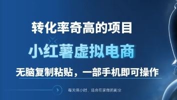 一单49.9，转化率奇高的项目，冷门暴利的小红书虚拟电商-六道网创