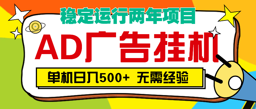 AD广告全自动挂机，单机500+-六道网创