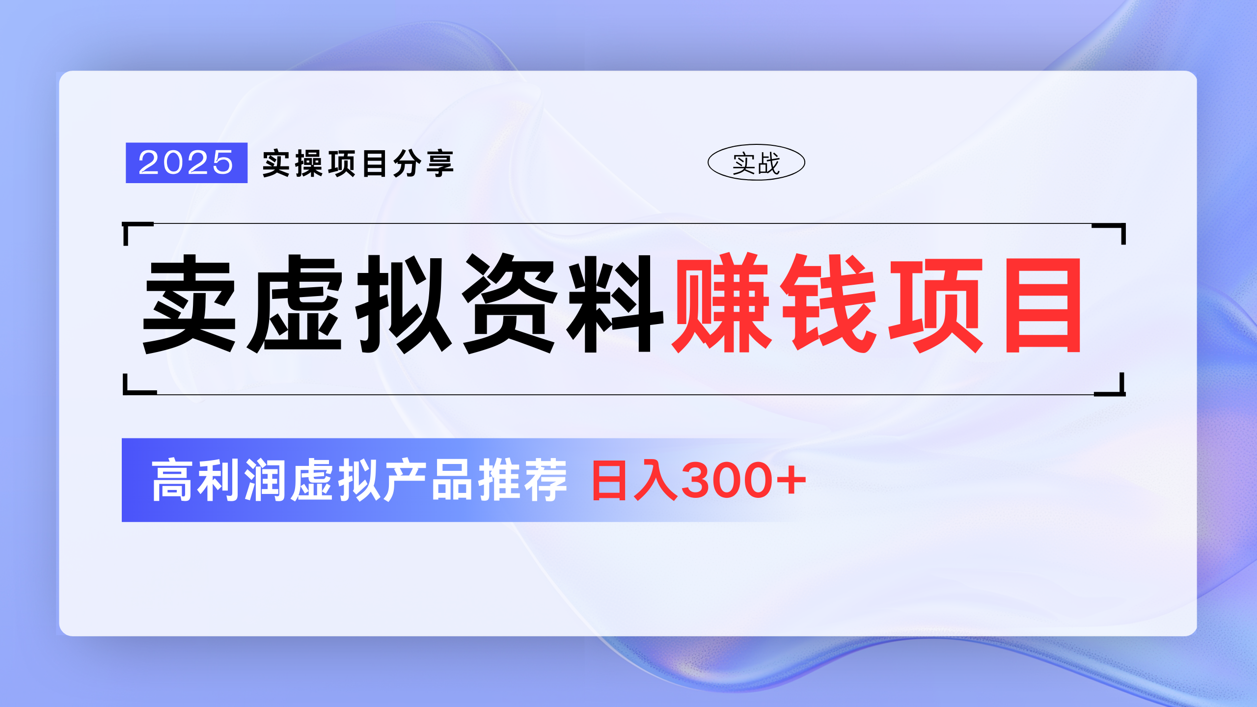 卖虚拟资料项目分享，推荐高利润虚拟产品，新手日入300+-六道网创
