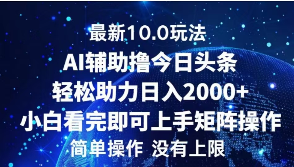 AI辅助撸今日头条，轻松助力日入2000+小白看完即可上手-六道网创