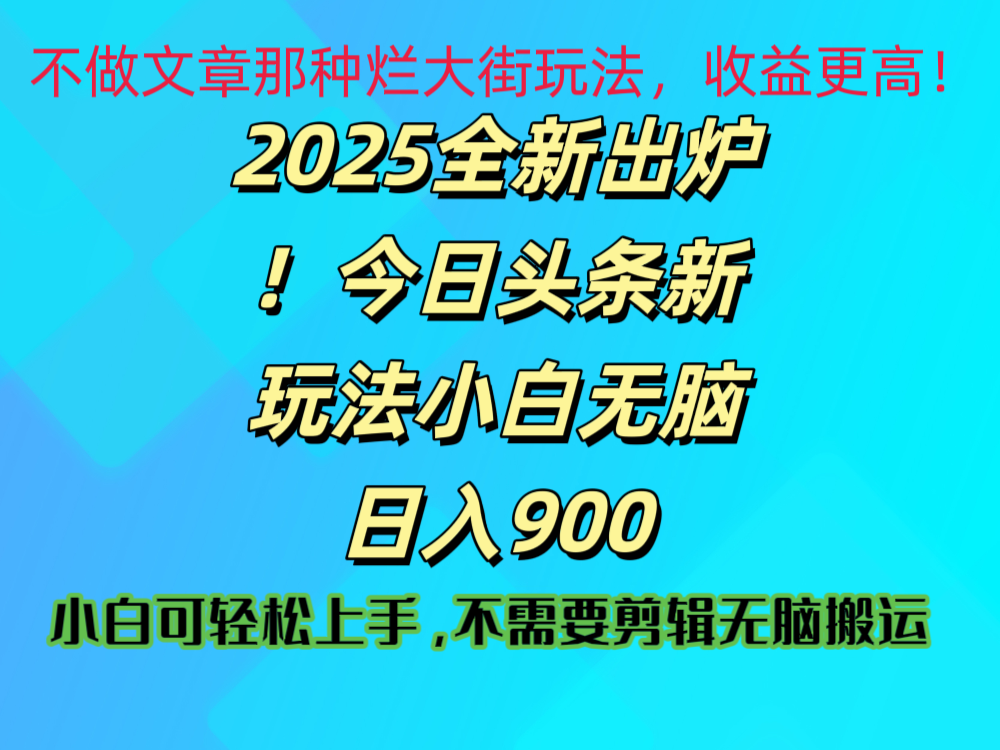 2025 全新出炉！今日头条视频赛道的掘金玩法，副业兼职日赚 900 +-六道网创