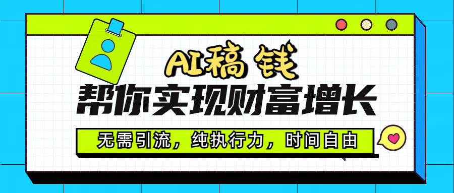AI代写帮你实现财富增长，无需引流，纯执行力，时间自由，一天稳收200-500-六道网创
