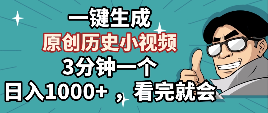 一键生成原创历史小视频，3分钟一个，日入1000+ ，看完就会-六道网创