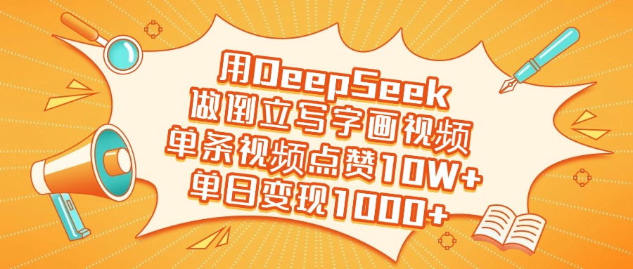 用DeepSeek做倒立写字画视频，单日变现1000+-六道网创