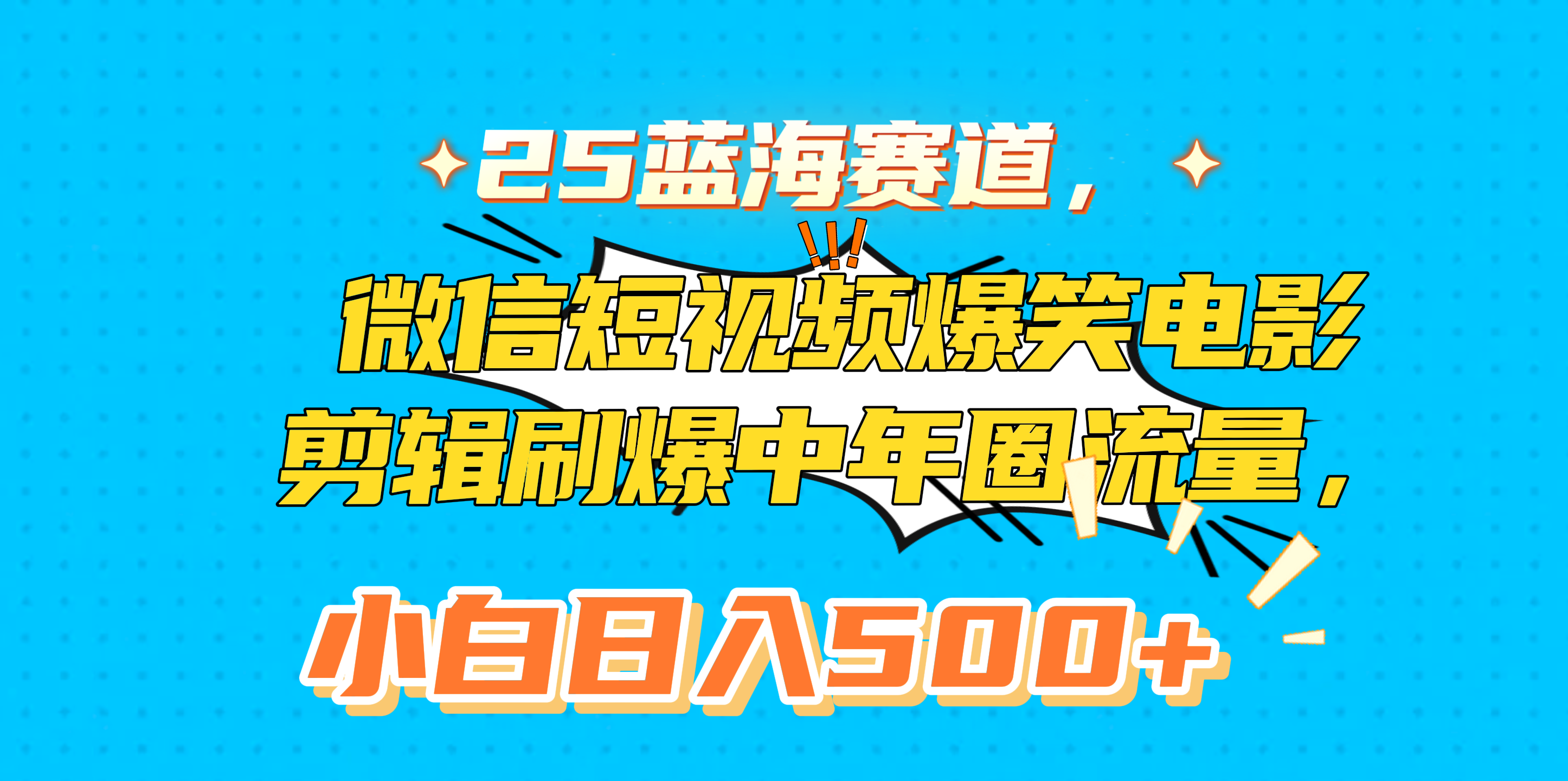 25蓝海赛道，微信短视频爆笑电影剪辑刷爆中年圈流量，小白日入500+-六道网创