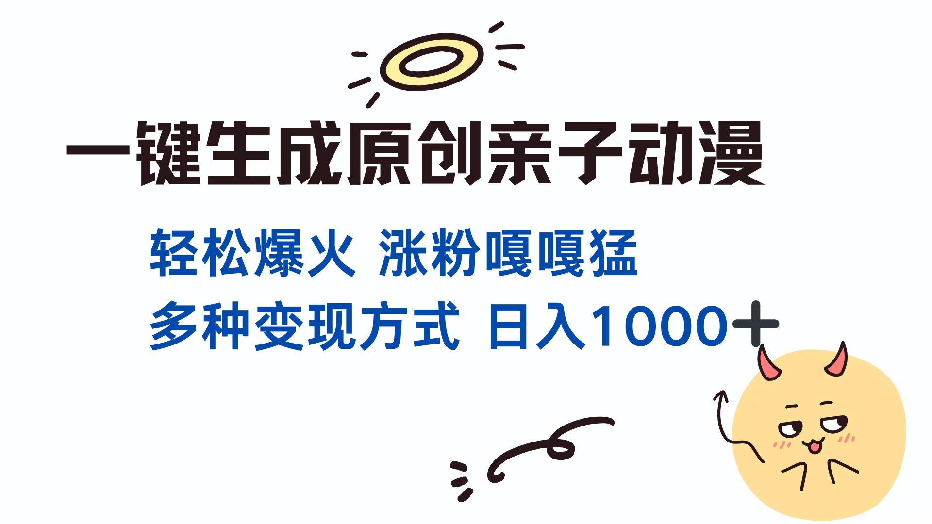 一键生成原创亲子对话动漫 单视频破千万播放 多种变现方式 日入1000+-六道网创