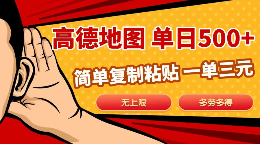 高德地图简单复制，日入500+，无上限，操作两分钟就能有近10元的收益，-六道网创