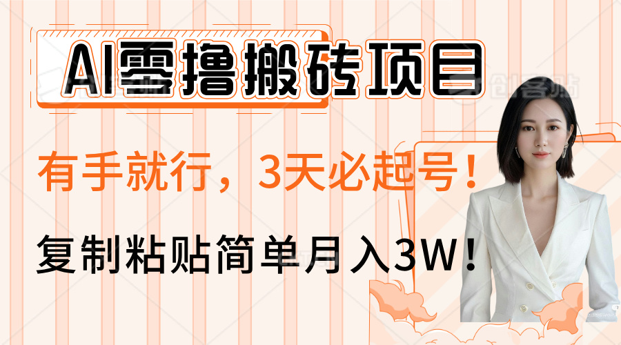 AI零撸搬砖项目玩法，有手就行，3天必起号，复制粘贴简单月入3W！-六道网创