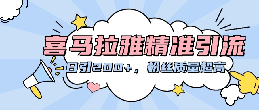 喜马拉雅精准引流，日引200+粉丝质量超高-六道网创