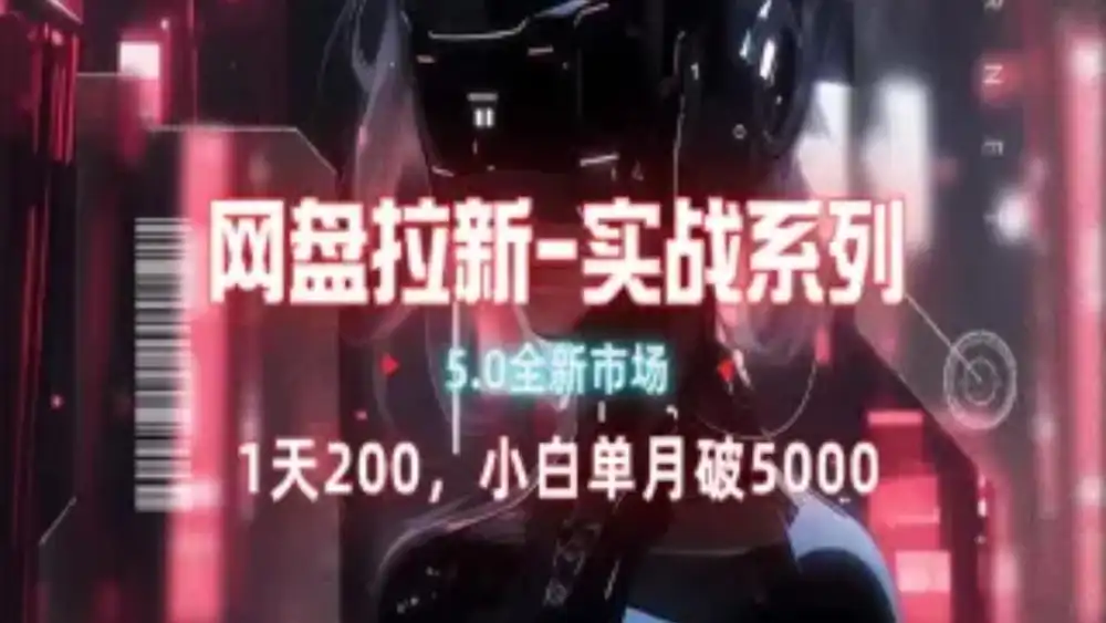 网盘拉新注册渠道和拉新步骤+细节技巧-六道网创