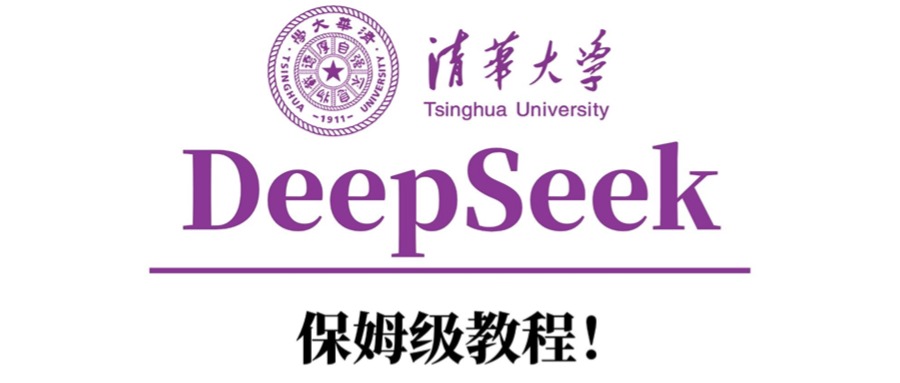 清华大学DeepSeek保姆级教程！-六道网创