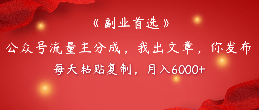 【副业首选】公众号流量主分成，我出文章，你发布，每天粘贴复制，月入6000+-六道网创