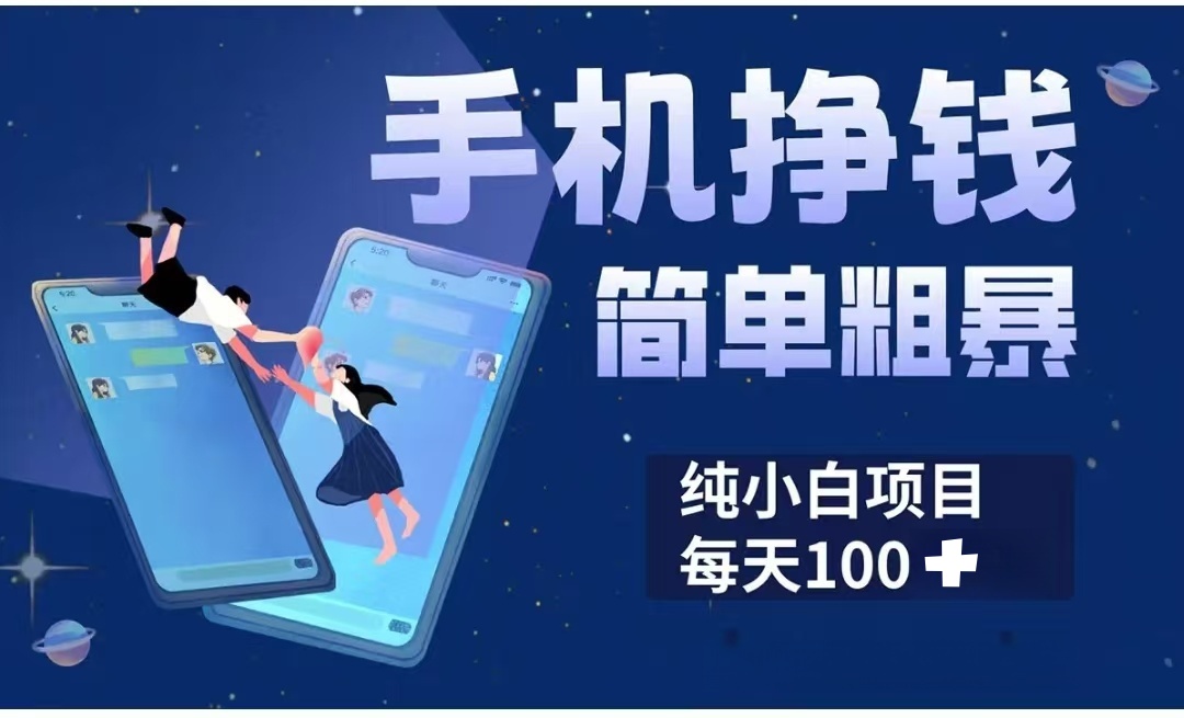 手机挣钱小项目简单粗暴纯小白每天100+-六道网创