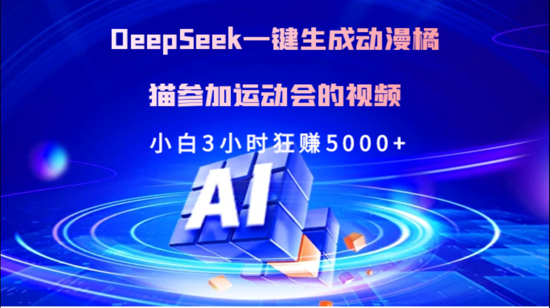 Deepseek一键生成动漫橘描参加运动会的视频小白3小时狂赚5000+-六道网创