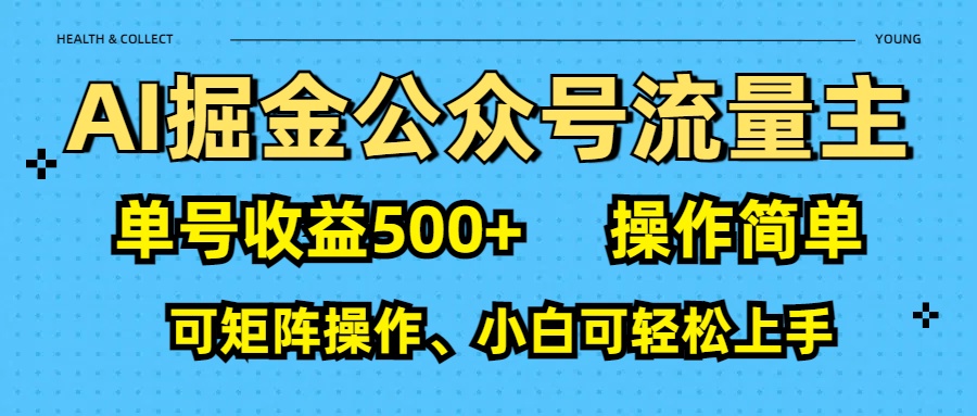 AI 掘金公众号流量主：单号收益500+-六道网创