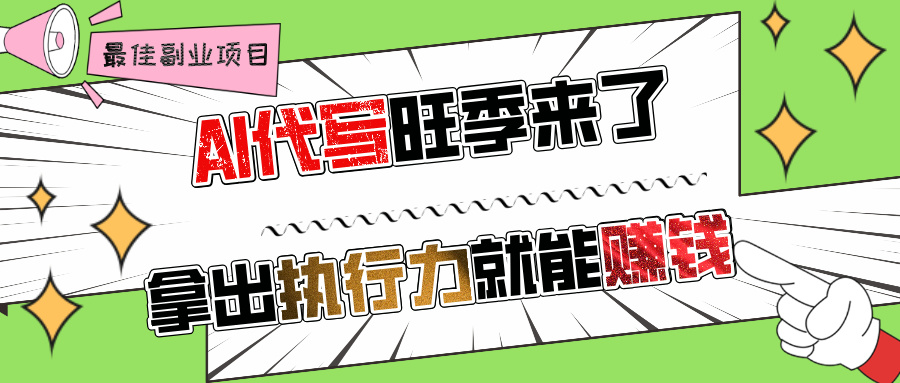 AI代写旺季来了，拿出执行力就能赚钱，日入过千不是问题!-六道网创
