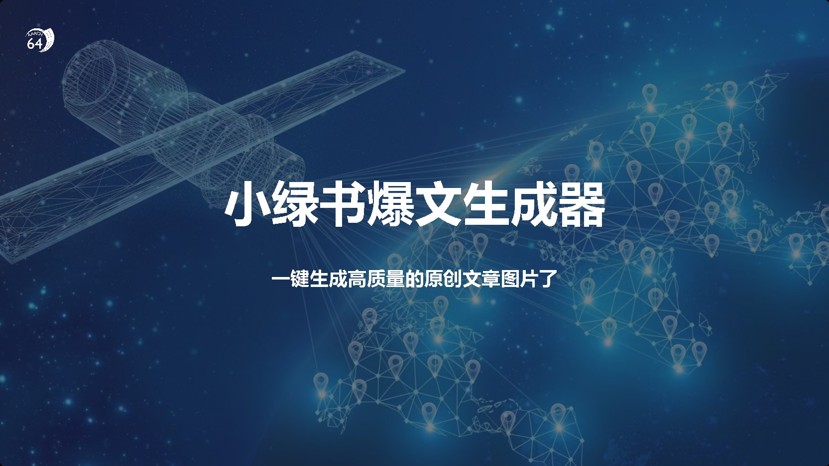 小绿书爆文生成器，再也不用搬运就能生成高质量的原创文章-六道网创