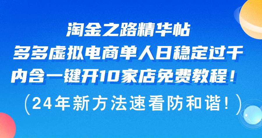 淘金之路精华帖多多虚拟电商 单人日稳定过千，内含一键开10家店免费教…-六道网创