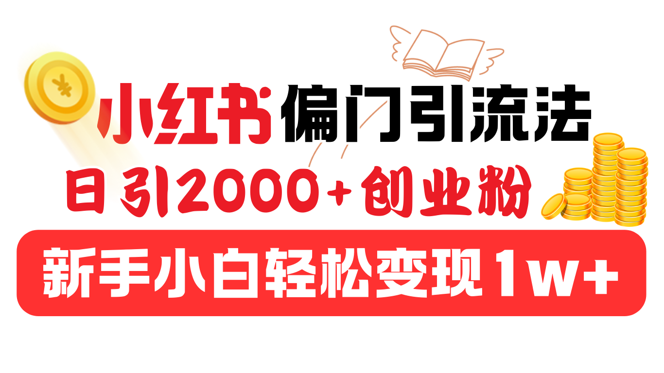小红书偏门引流法，日引2000+创业粉，新手小白轻松变现1w+-六道网创