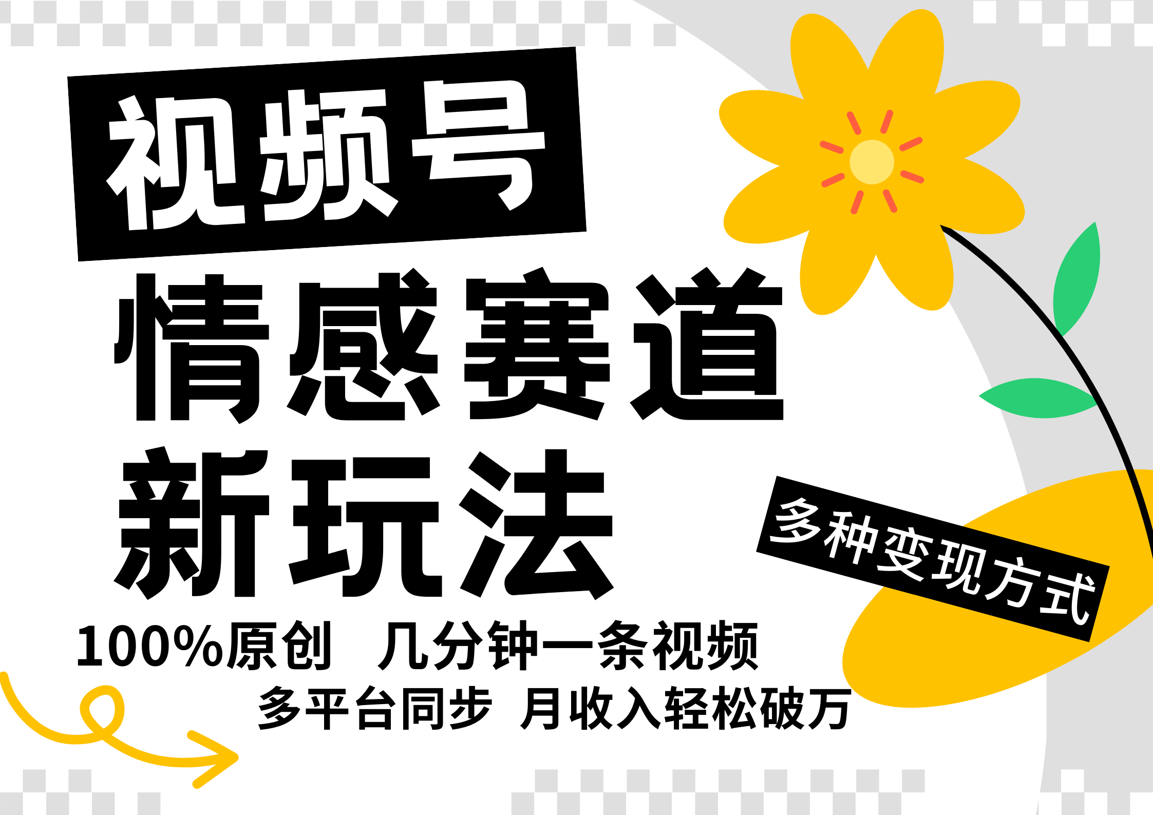 视频号情感赛道全新玩法，日入500+，5分钟一条原创视频，操作简单易上手，-六道网创