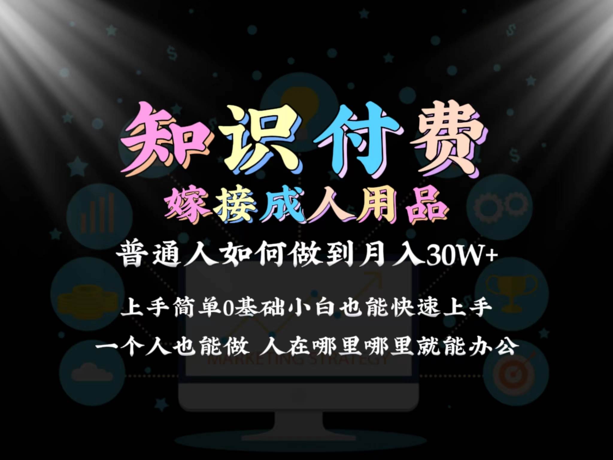 2024普通人做知识付费结合成人用品如何实现单月变现30w保姆教学1.0-六道网创