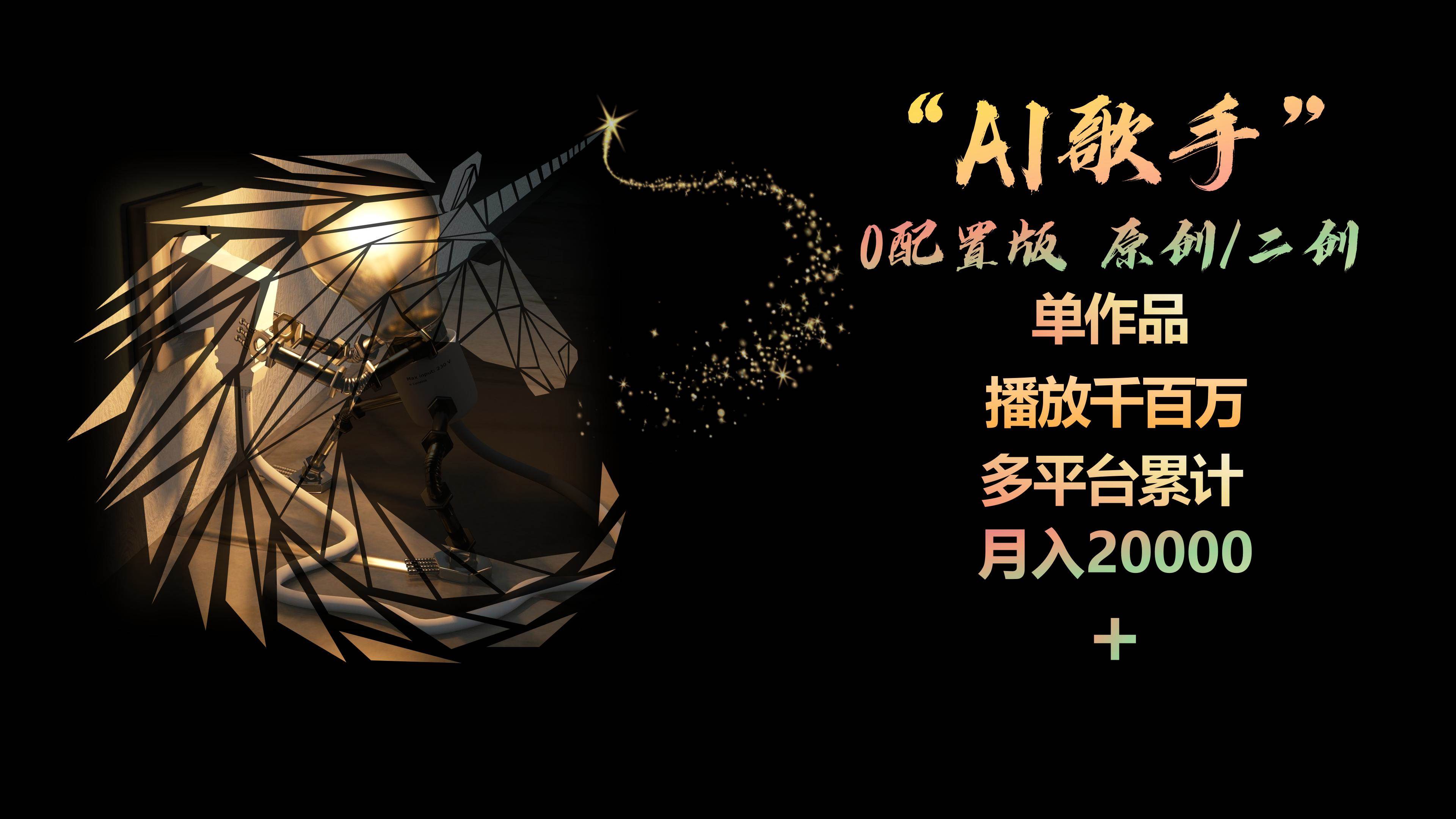 AI歌手，0配置版，原创/二创，单作品播放千百万，多平台累计，月入20000+-六道网创