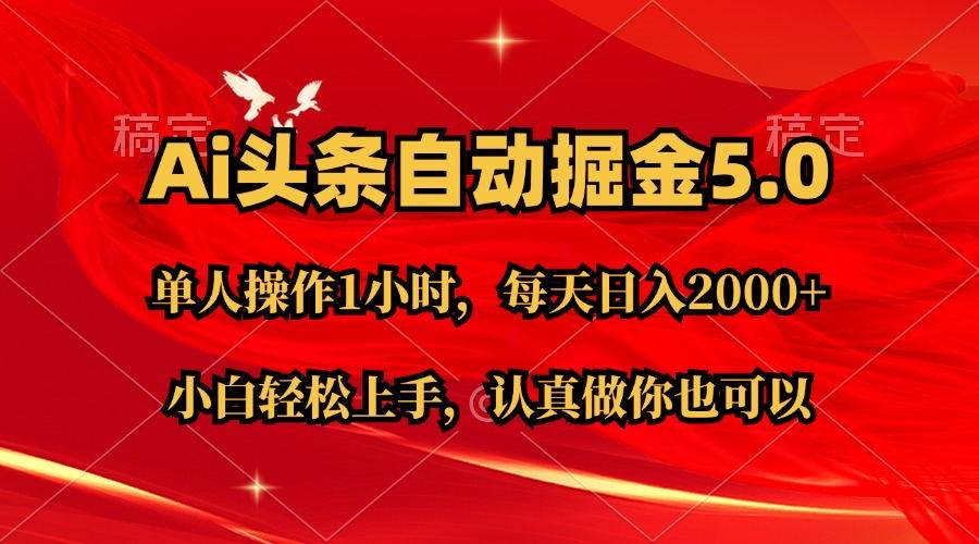 Ai撸头条，当天起号第二天就能看到收益，简单复制粘贴，轻松月入2W+-六道网创