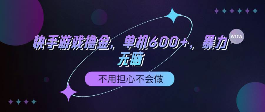 快手游戏100%转化撸金，单机600+，不用担心不会做-六道网创