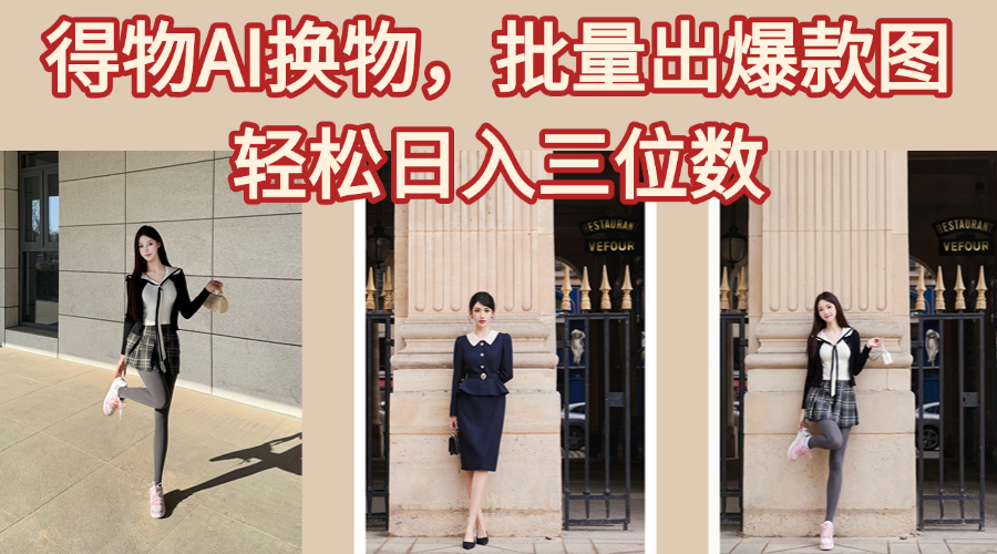 得物AI换物，批量出爆款图，接爆商单，轻松日入三位数-六道网创