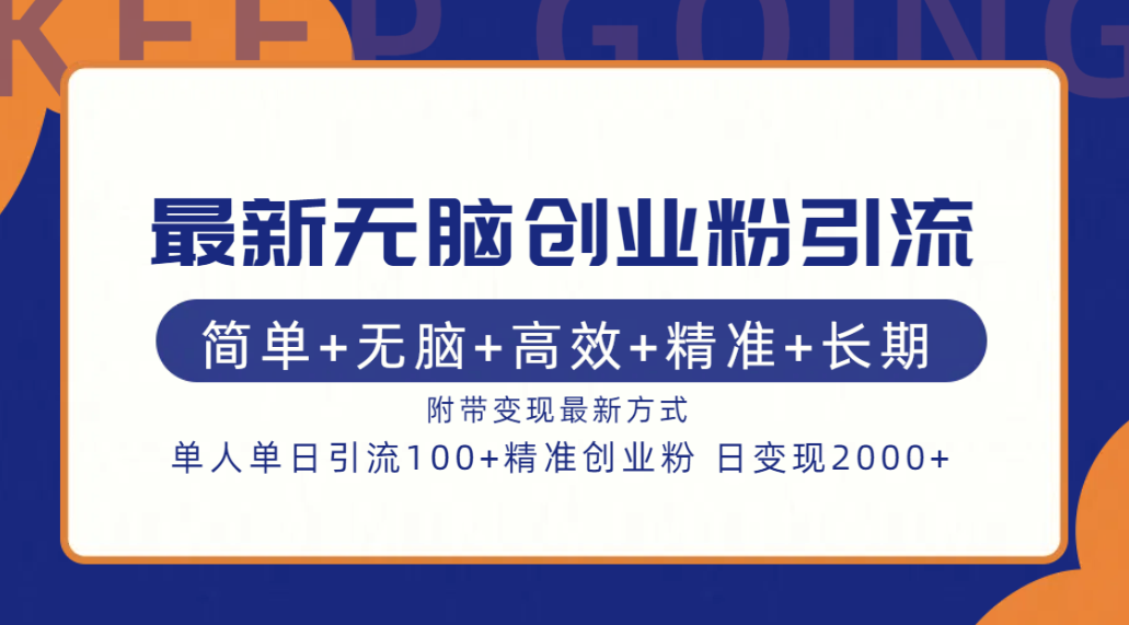 最新无脑创业粉引流！简单+无脑+高效+精准+长期+附带变现方式-六道网创