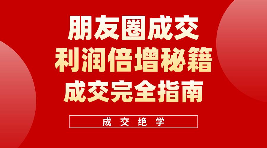 【白龙笔记】朋友圈成交利润倍增秘籍（无水印）-六道网创