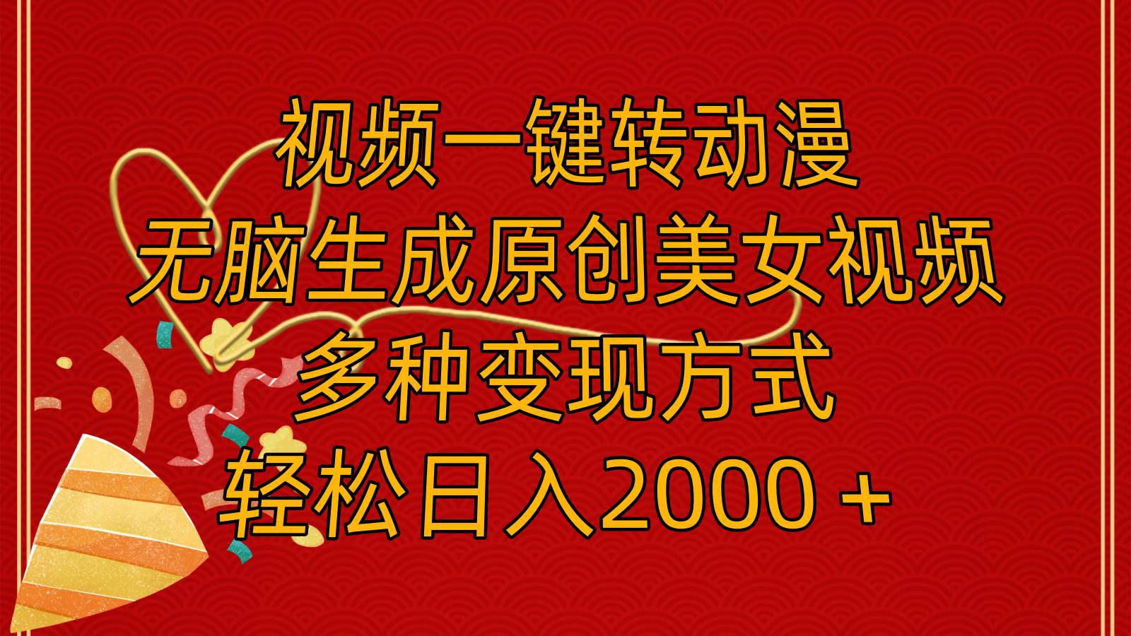 视频一键转动漫，无脑生成原创美女视频，多种变现方式，轻松日入2000＋-六道网创