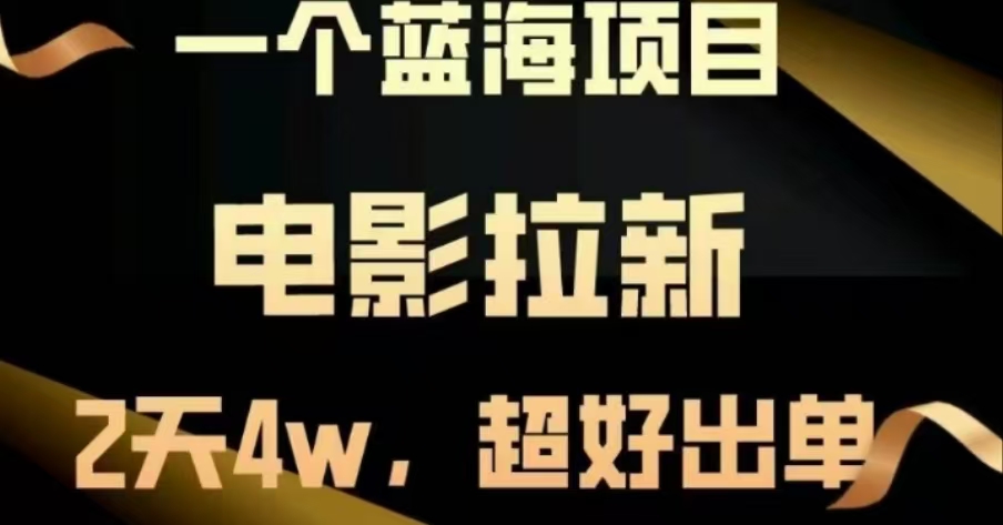 电影拉新，两天搞了近4 W，很好出单，直接起飞-六道网创