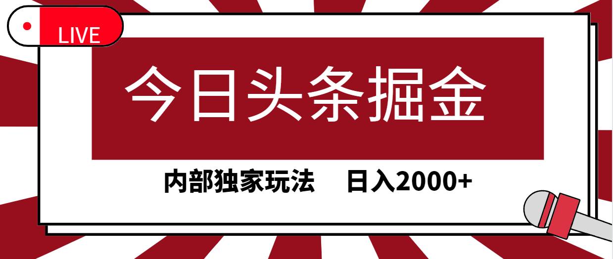 今日头条掘金，30秒一篇文章，内部独家玩法，日入2000+-六道网创