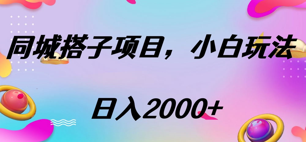 同城搭子项目，按这个方法，日入2000+-六道网创