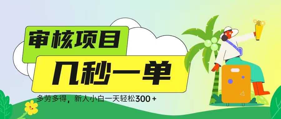 审核视频，几秒一单，多劳多得，新人小白一天轻松 300➕-六道网创