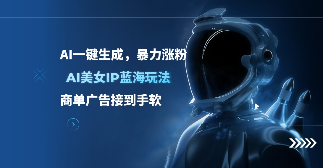 AI美女IP蓝海玩法 ,AI一键生成，商单广告接到手软-六道网创