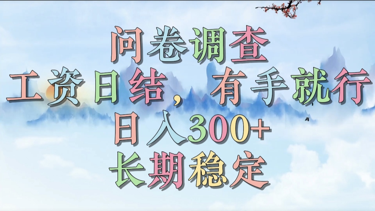 问卷调查，工资日结，有手就行，日入300+，长期稳定-六道网创