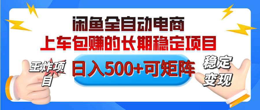 【私藏的王炸项目】闲鱼全自动电商，单日日入500+，上车包赚的长期稳定项目【可矩阵放大】-六道网创