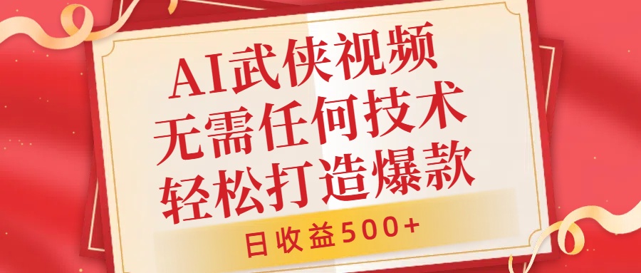 AI武侠视频，无脑打造爆款视频，小白无压力上手，日收益500+，无需任何技术-六道网创
