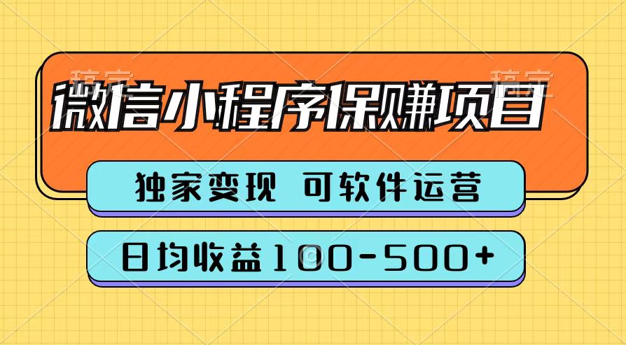 腾讯官方微信小程序保赚项目，日均收益100-500+-六道网创