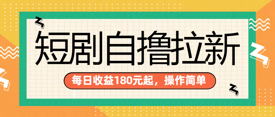 短剧自撸拉新项目，一部手机每天轻松180元，多手机多收益-六道网创