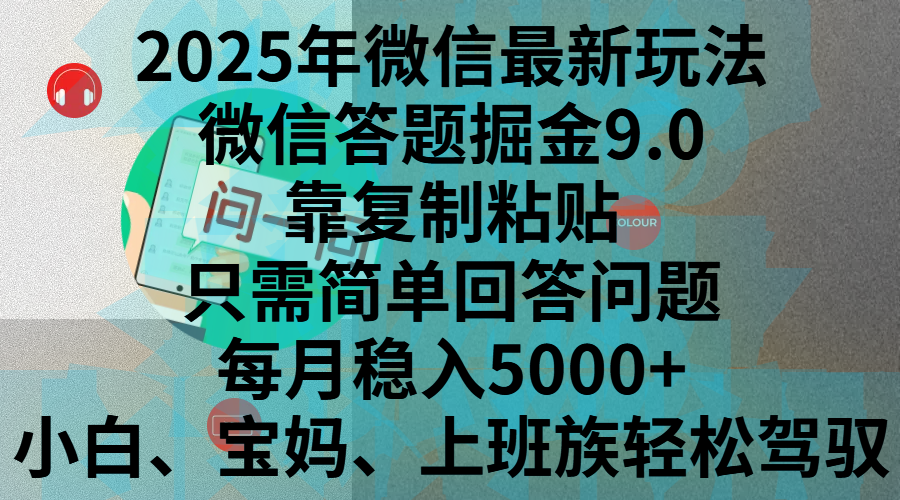 2025年微信最新玩法，微信答题掘金9.0玩法出炉，靠复制粘贴，只需简单回答问题，每月稳入5000+，刚进军自媒体小白、宝妈、上班族都可以轻松驾驭-六道网创