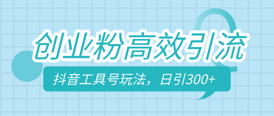 创业粉高效引流，抖音工具号玩法，日引300+，不要成为学习高手，要成为实战高手-六道网创