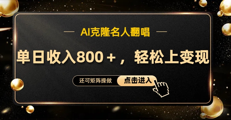 AI克隆名人翻唱，轻松上手变现，流量奇迹！-六道网创