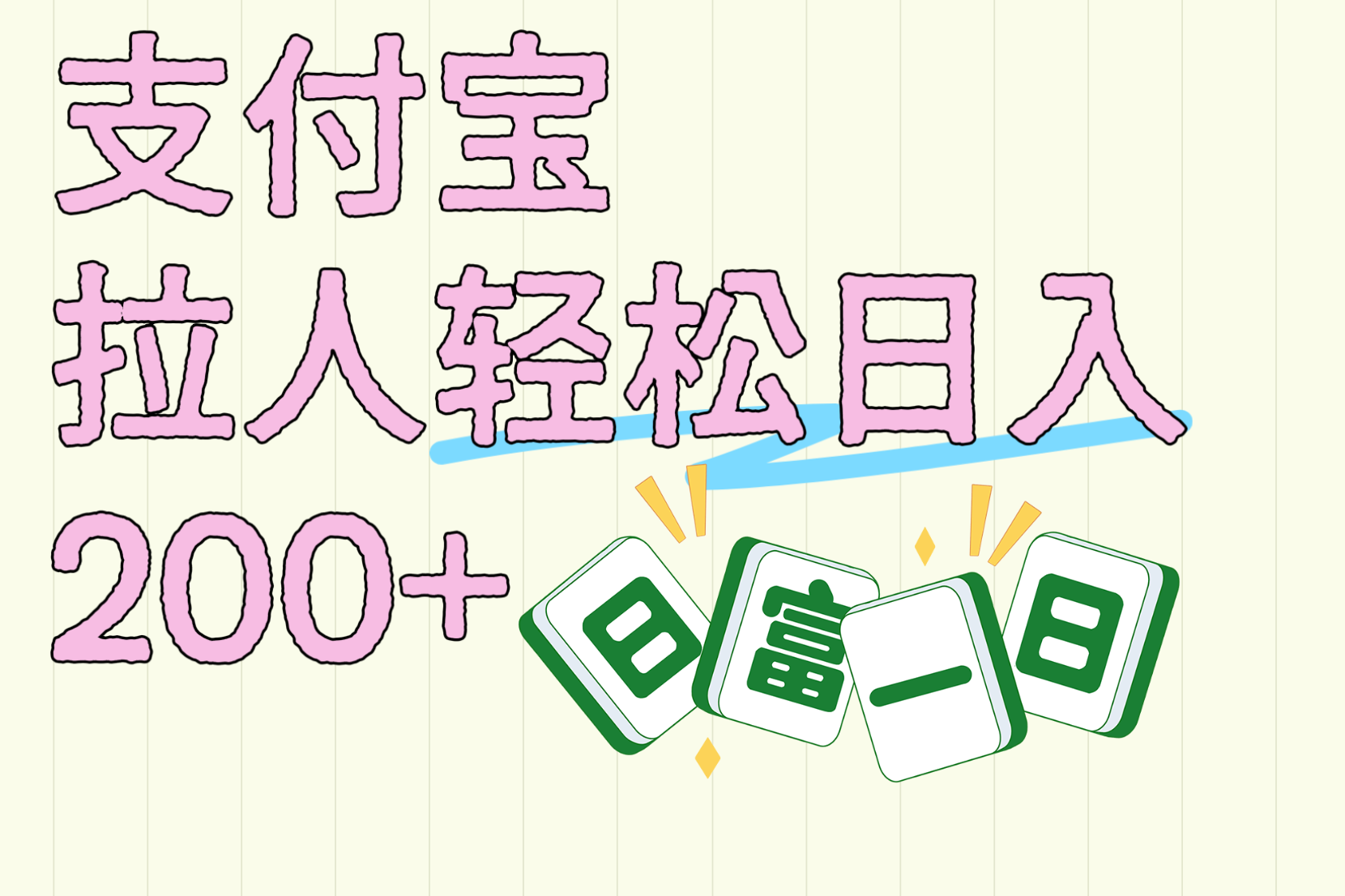 支付宝拉人轻松日入200+  拉一个40-80不等认真做一天拉十几个不成问题-六道网创