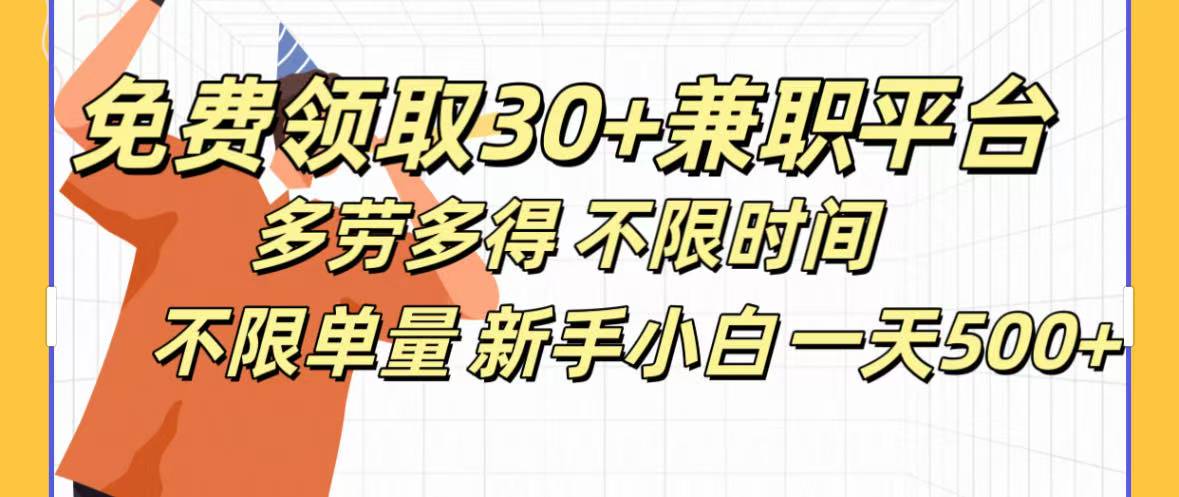 免费领取30+兼职平台多劳多得 不限时间不限单量新手小自一天500+-六道网创